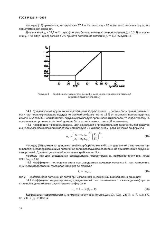 ГОСТ Р 52517-2005,  19.