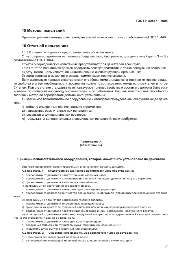 ГОСТ Р 52517-2005,  20.