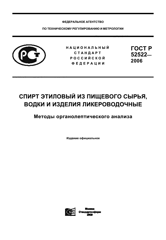 ГОСТ Р 52522-2006,  1.