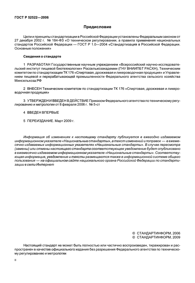 ГОСТ Р 52522-2006,  2.