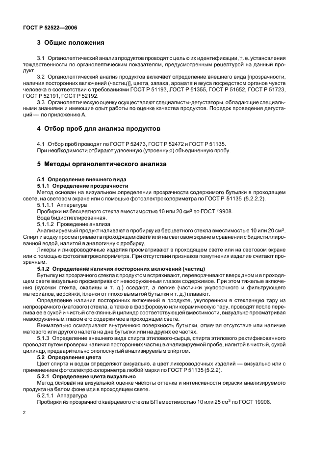 ГОСТ Р 52522-2006,  4.