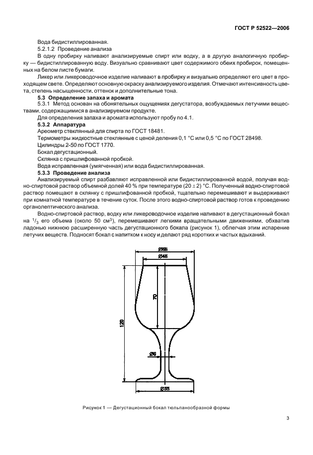 ГОСТ Р 52522-2006,  5.