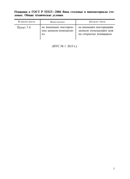 ГОСТ Р 52523-2006,  7.