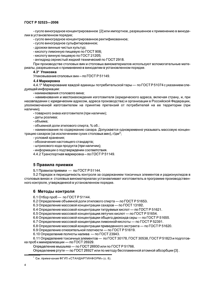 ГОСТ Р 52523-2006,  11.
