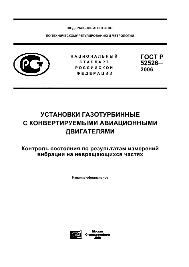 ГОСТ Р 52526-2006,  1.