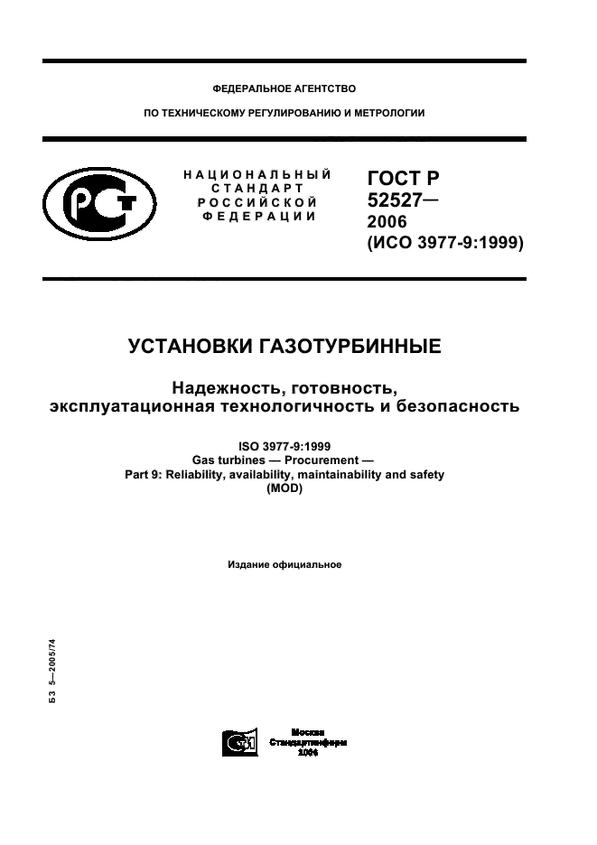 ГОСТ Р 52527-2006,  1.