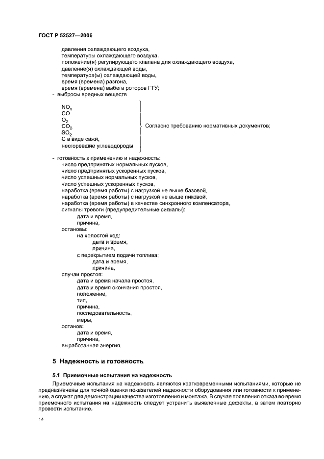 ГОСТ Р 52527-2006,  18.