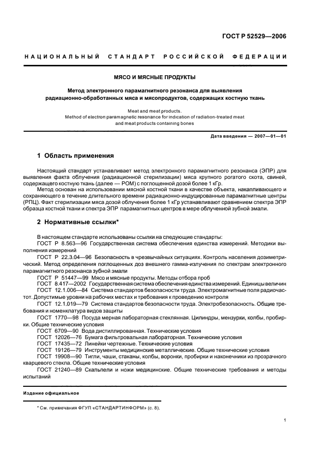 ГОСТ Р 52529-2006,  4.