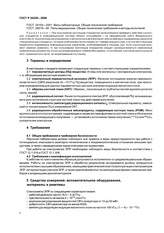 ГОСТ Р 52529-2006,  5.