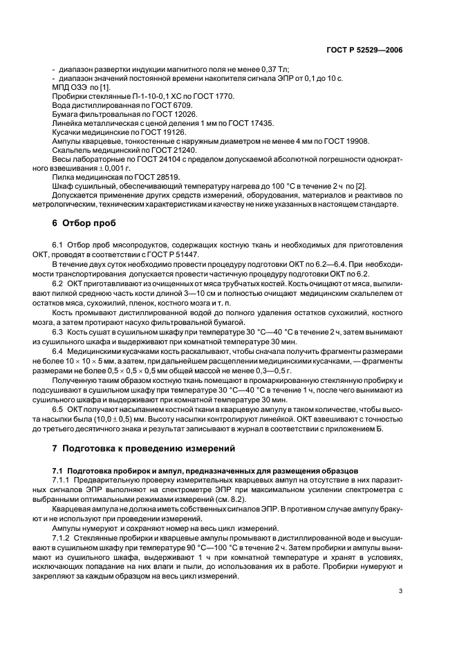 ГОСТ Р 52529-2006,  6.