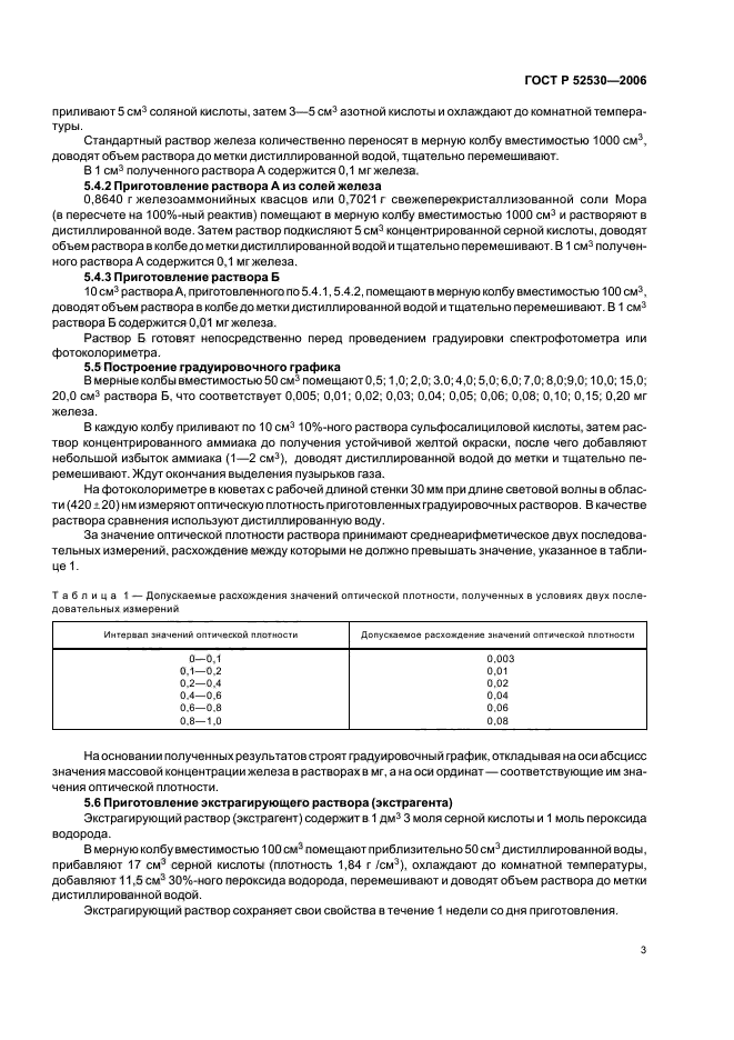 ГОСТ Р 52530-2006,  6.