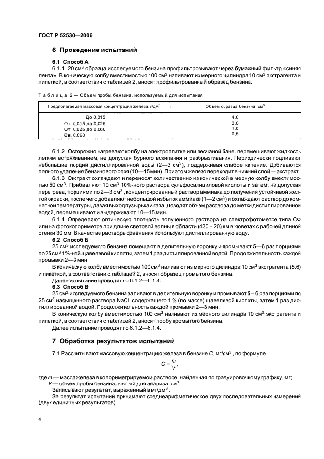 ГОСТ Р 52530-2006,  7.