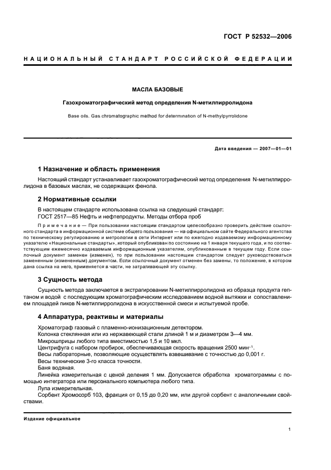 ГОСТ Р 52532-2006,  3.