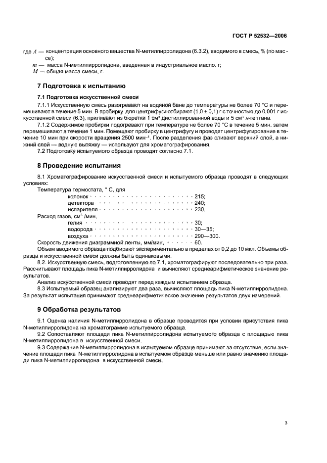 ГОСТ Р 52532-2006,  5.