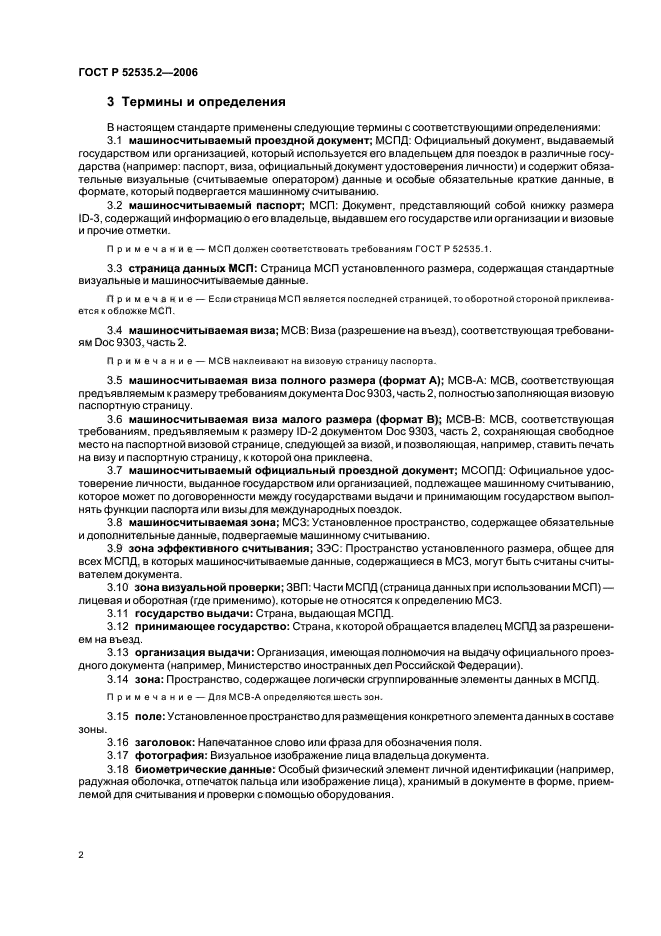 ГОСТ Р 52535.2-2006,  5.