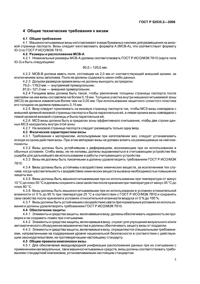 ГОСТ Р 52535.2-2006,  6.