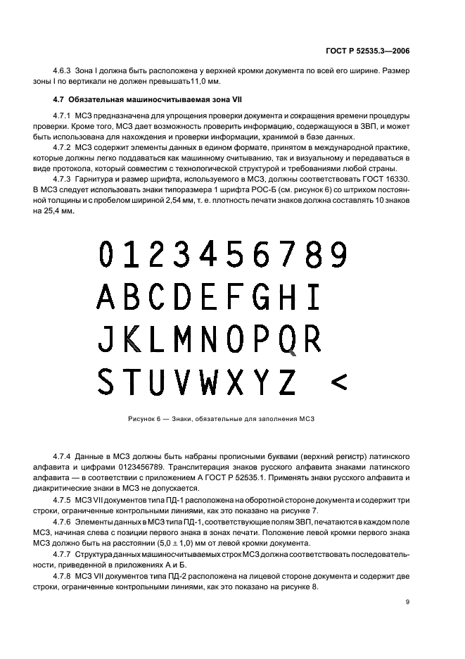 ГОСТ Р 52535.3-2006,  12.