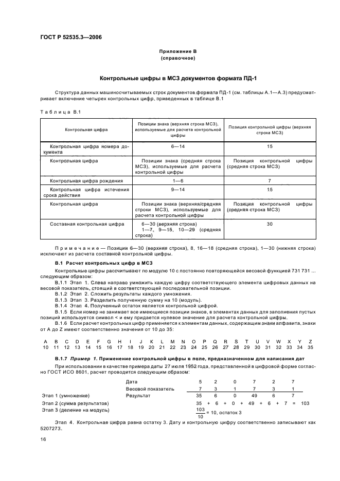 ГОСТ Р 52535.3-2006,  19.