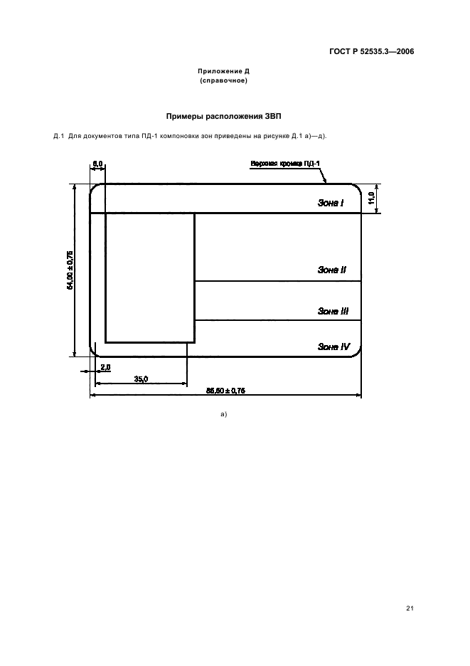   52535.3-2006,  24.