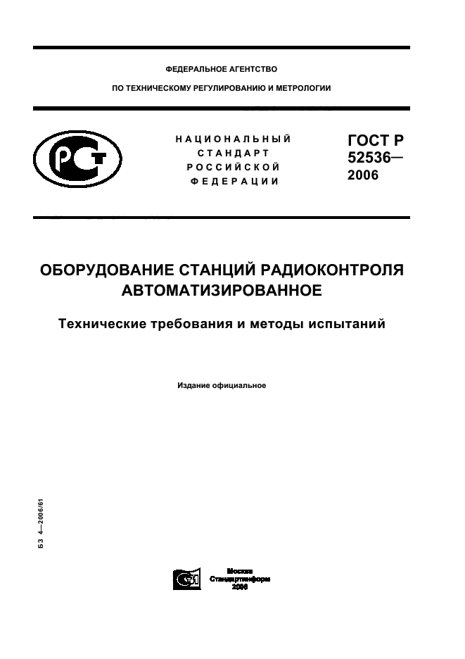 ГОСТ Р 52536-2006,  1.