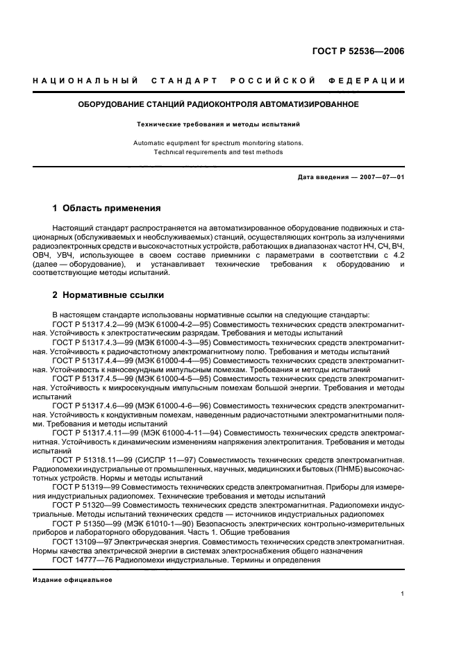 ГОСТ Р 52536-2006,  4.