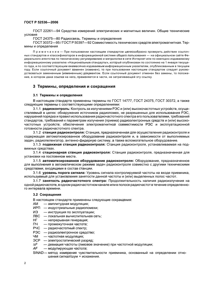 ГОСТ Р 52536-2006,  5.