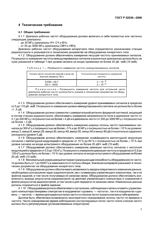 ГОСТ Р 52536-2006,  6.