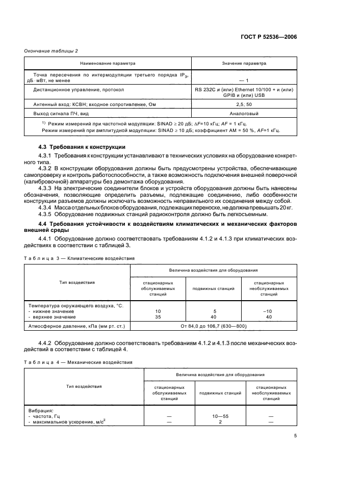 ГОСТ Р 52536-2006,  8.