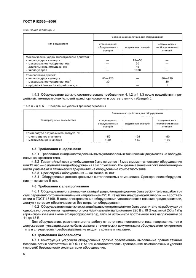ГОСТ Р 52536-2006,  9.