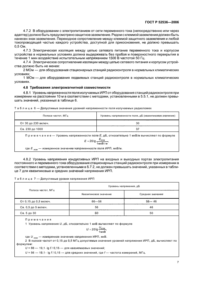 ГОСТ Р 52536-2006,  10.