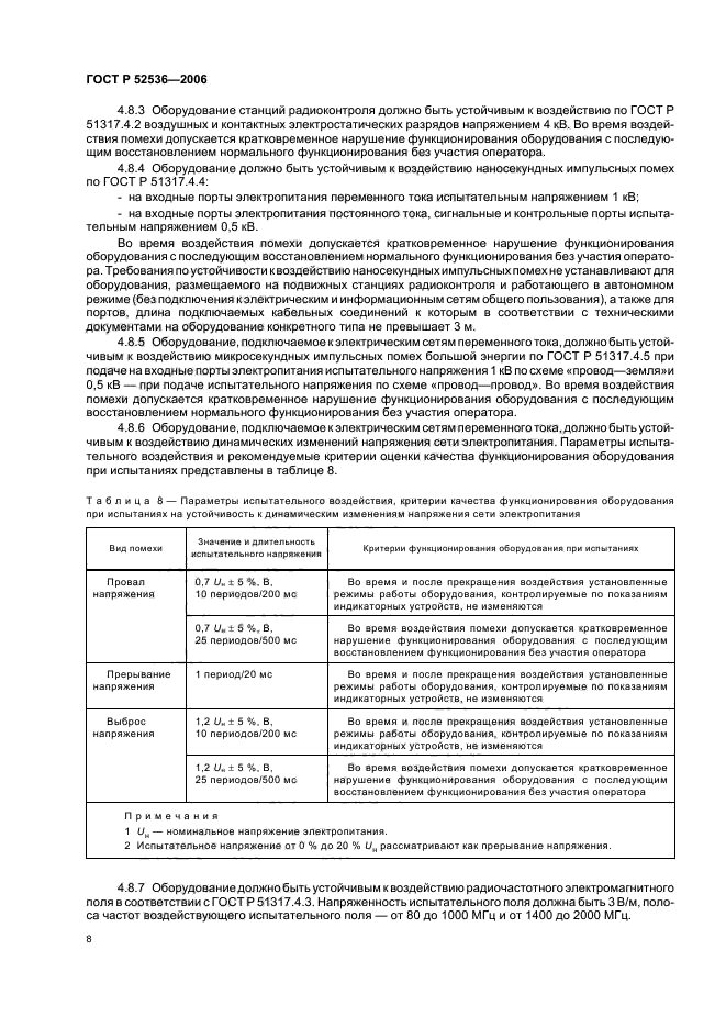 ГОСТ Р 52536-2006,  11.