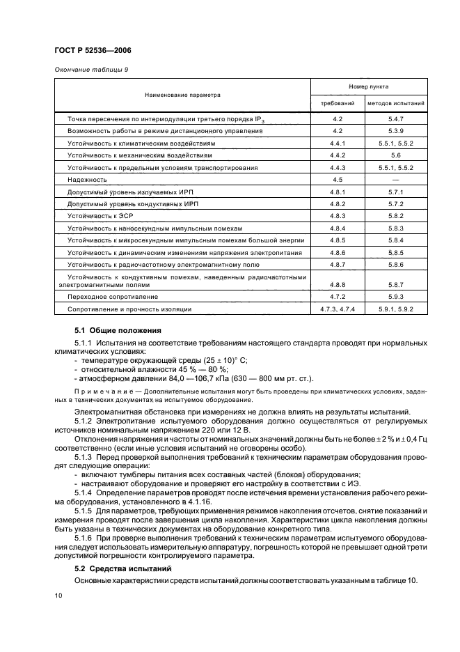 ГОСТ Р 52536-2006,  13.