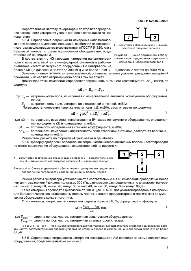 ГОСТ Р 52536-2006,  16.