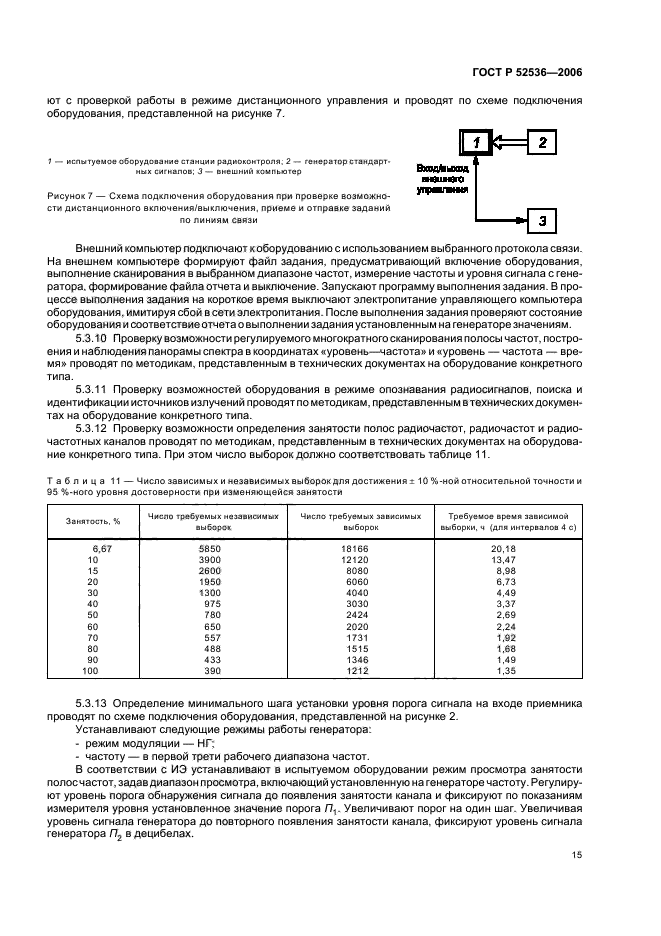 ГОСТ Р 52536-2006,  18.