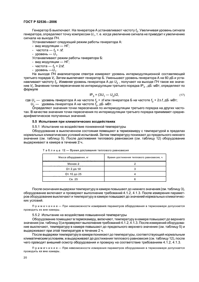 ГОСТ Р 52536-2006,  23.