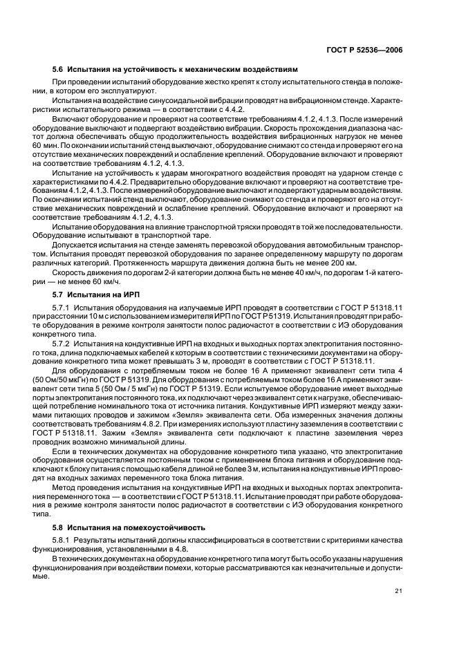 ГОСТ Р 52536-2006,  24.