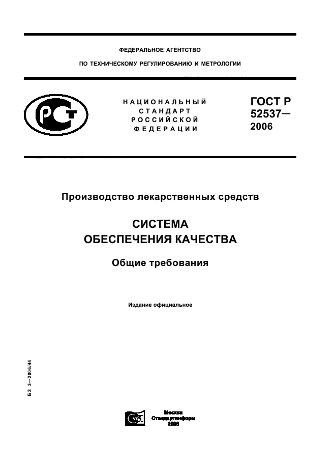 ГОСТ Р 52537-2006,  1.