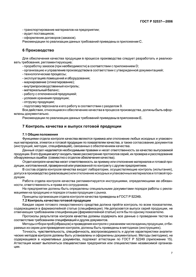 ГОСТ Р 52537-2006,  11.