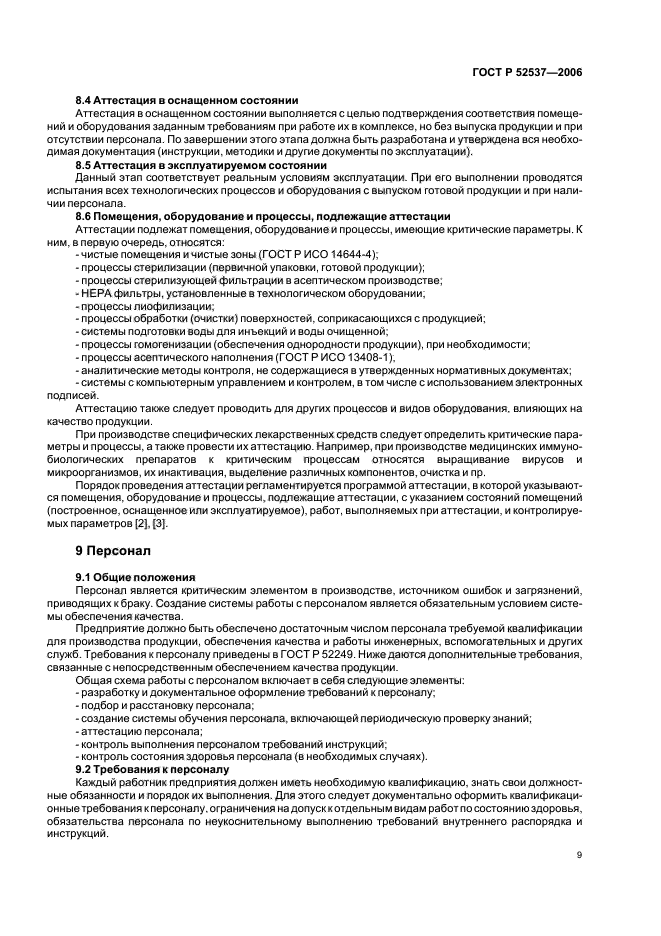 ГОСТ Р 52537-2006,  13.