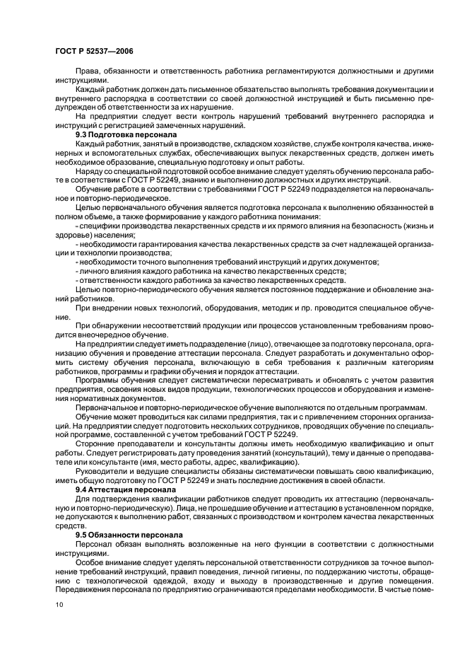 ГОСТ Р 52537-2006,  14.