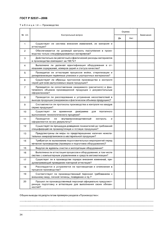 ГОСТ Р 52537-2006,  38.