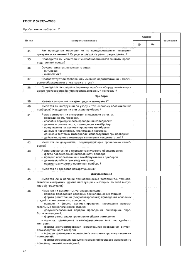 ГОСТ Р 52537-2006,  44.