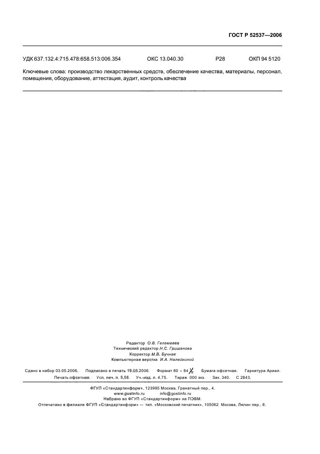 ГОСТ Р 52537-2006,  51.