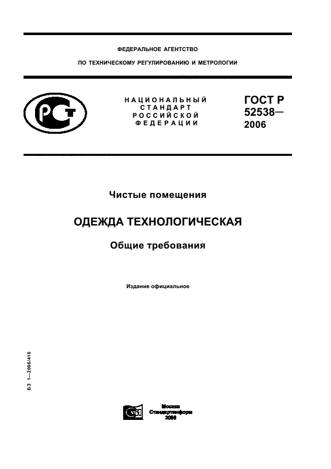 ГОСТ Р 52538-2006,  1.