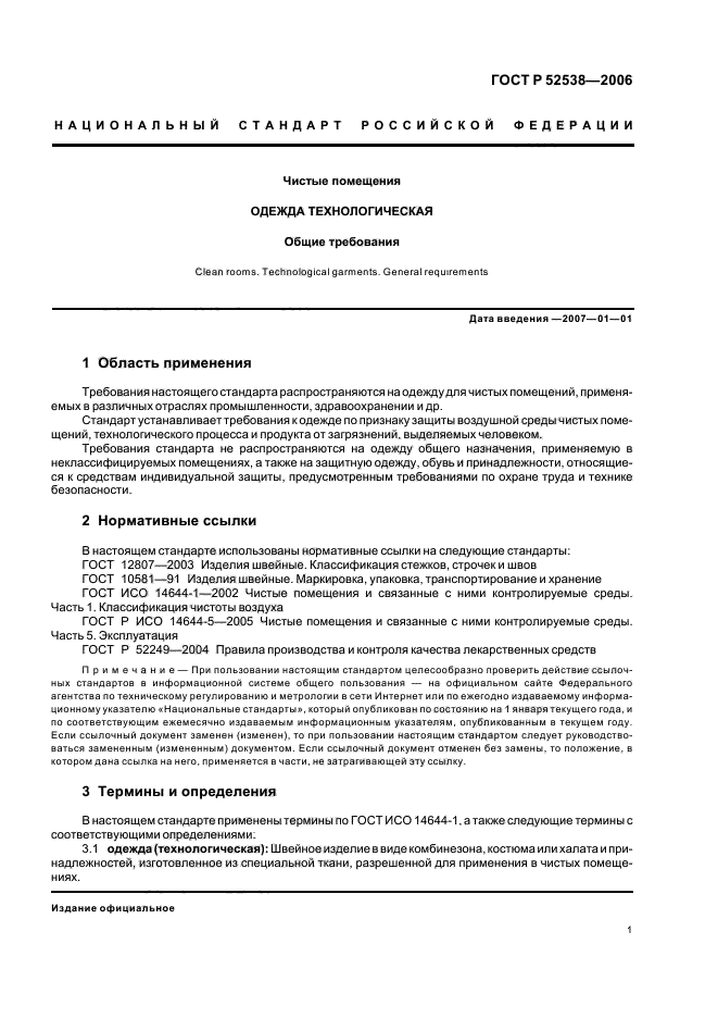 Документ отменен. ГОСТ 52538-2006. Каталог спецодежды для чистых помещений ГОСТ 52538-2006. Бахилы ГОСТ Р 52538-2006. ГОСТ Р 52538.