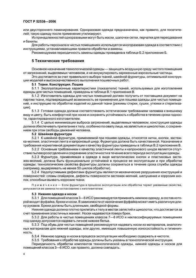 ГОСТ Р 52538-2006,  8.