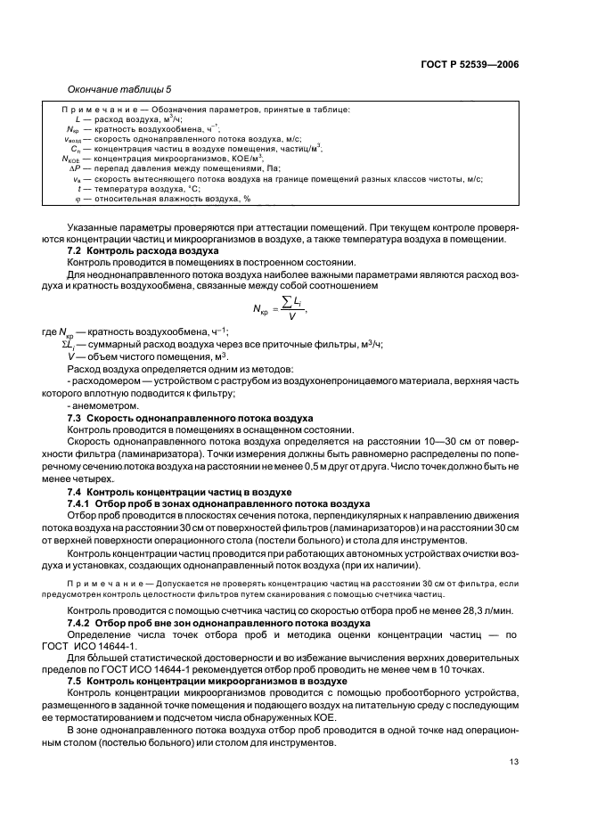 ГОСТ Р 52539-2006,  17.