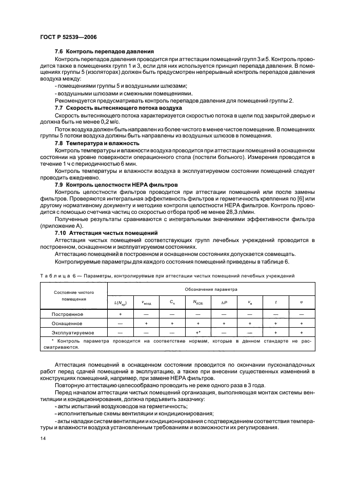 ГОСТ Р 52539-2006,  18.