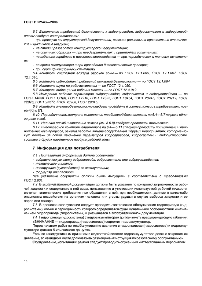 ГОСТ Р 52543-2006,  22.