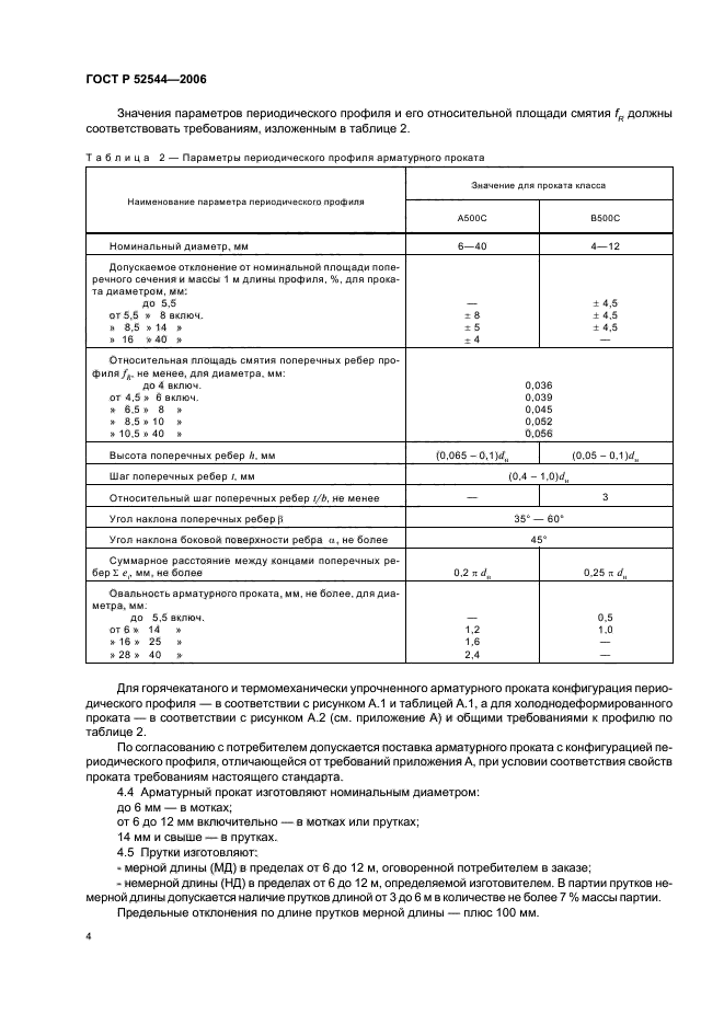 ГОСТ Р 52544-2006,  7.